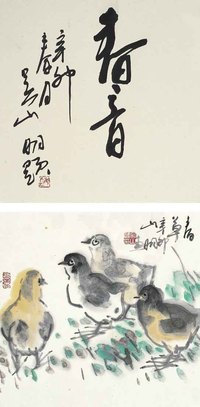 吴山明 雏添个个 （一字一画）