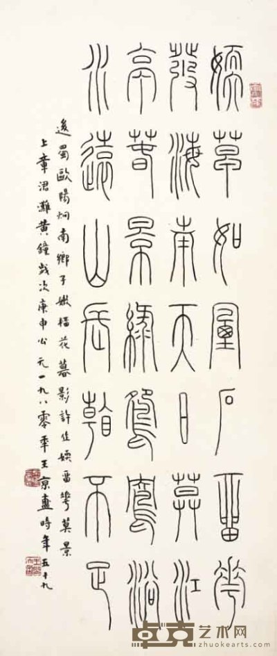 王京盙 书法 99×43cm