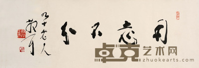 林散之 用志不分 33×100