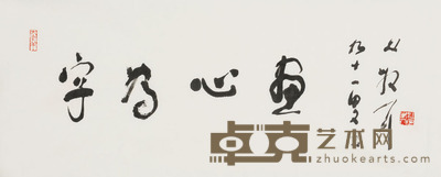 林散之 字为心画 34×99.5