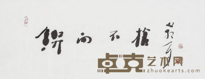 林散之 锲而不舍 30×82