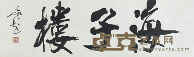 尉天池 海子楼 133×33