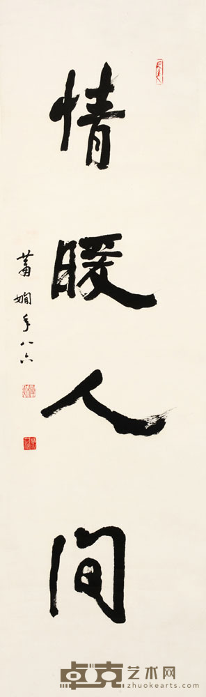 萧娴 情暖人间 180×48