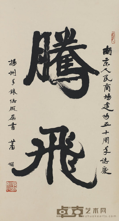 萧娴 腾飞 67×120