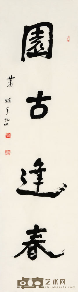 萧娴 园古逢春 138×34.5