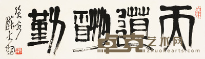 陈大羽 天道酬勤 27×91