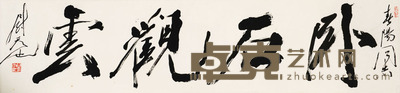 尉天池 卧石观云 32×137
