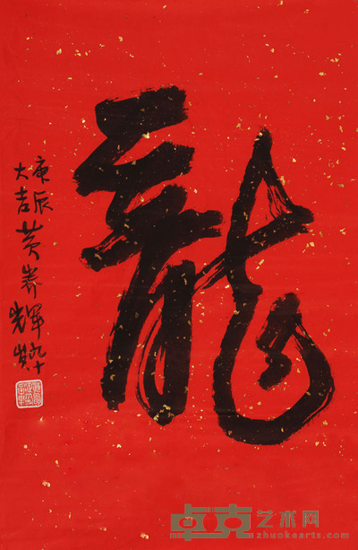 黄养辉 龙 67×44