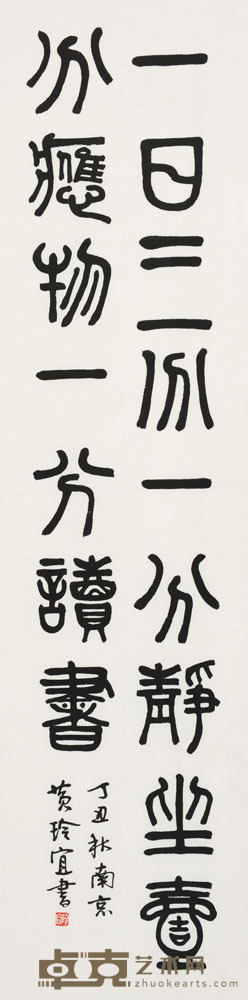 黄玲宜 篆书 137×34