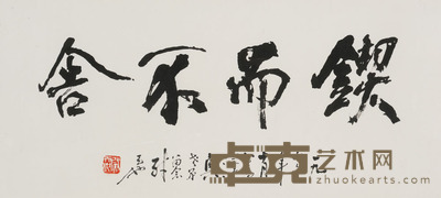 尉天池 锲而不舍 26×60
