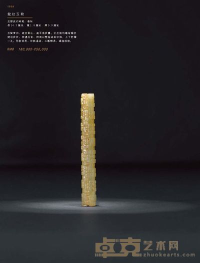 龙纹玉勒 长14.5厘米  宽1.8厘米  厚0.9厘米