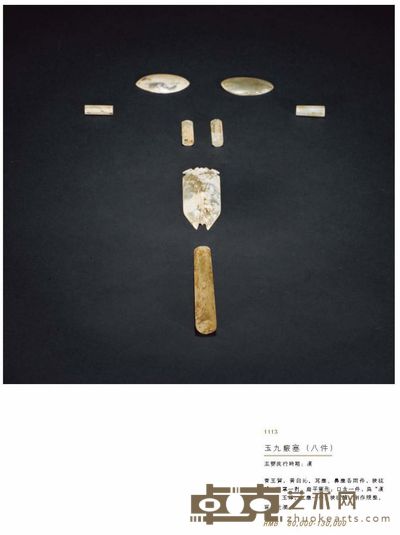 玉九窍塞（八件） 