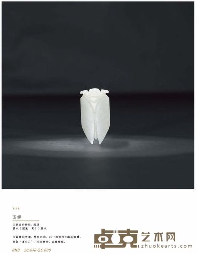 玉蝉 长6.5厘米  宽3.3厘米