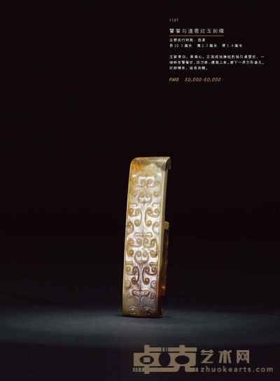 饕餮勾连云纹玉剑璏 长10.5厘米 宽2.5厘米 厚1.4厘米