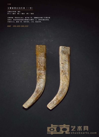 饕餮云纹玉饰（一对） 长8.3厘米  宽2.4厘米  厚0.7厘米