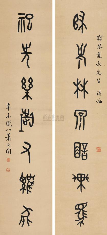 萧退庵 萧退庵篆书七言对联
