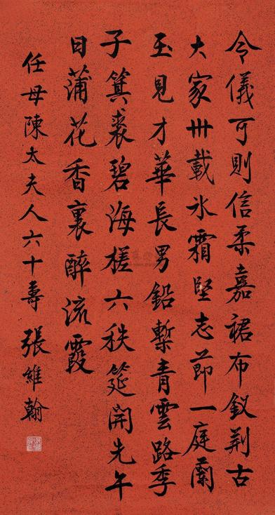 张维翰 张维翰恭祝任母陈太夫人六十寿词 （一幅）