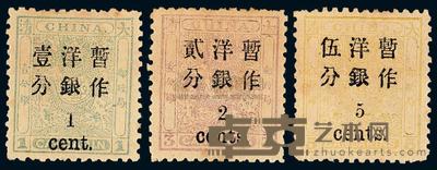 ★1897年小龙加盖小字改值邮票三枚全 