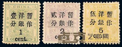 ★1897年小龙加盖大字改值邮票（北海票）三枚全 