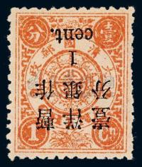 ★1897年慈禧寿辰纪念初版小字加盖改值邮票1分/1分银一枚