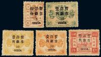 ★1897年慈禧寿辰纪念初版小字改值邮票一组八枚