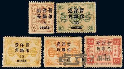 ★1897年慈禧寿辰纪念初版小字改值邮票一组八枚 