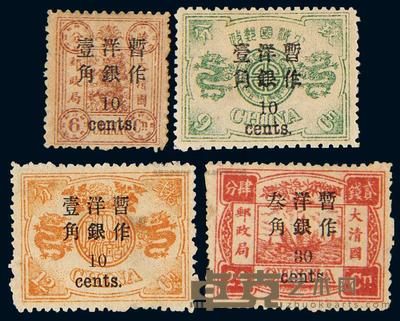 ★1897年慈禧寿辰纪念小字改值邮票十枚全 