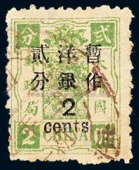○1897年慈禧寿辰纪念初版大字短距改值邮票2分/2分银一枚