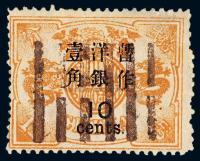 ○1897年慈禧寿辰纪念初版大字长距改值邮票10分/12分银一枚