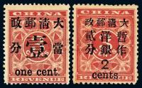 ★1897年红印花加盖暂作邮票当壹分、大字2分各一枚