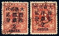 ○1897年红印花加盖暂作邮票大字2分二枚