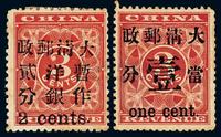 ★1897年红印花加盖暂作邮票当壹分、小字2分各一枚