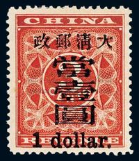 ★1897年红印花加盖暂作邮票大字当壹圆一枚