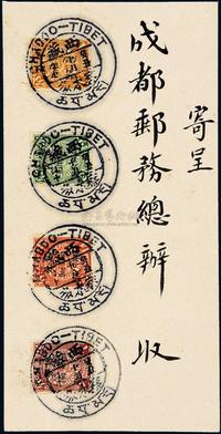 E 1913年西藏察木多（昌都）寄成都邮务总办中式封