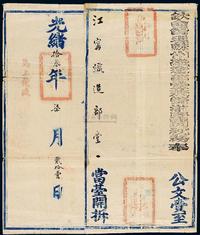 E 光绪十三年（1887年）江宁织造公文封套一件