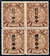 ★1912年蟠龙加盖宋字“中华民国”邮票半分四方连