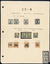 ○1914-1919年北京一版帆船及加盖邮票贴片一页