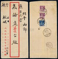 E 1949年成都寄北平航快封