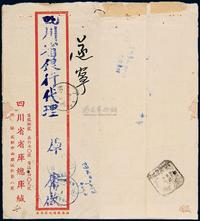 E 1949年成都寄遂宁银元封