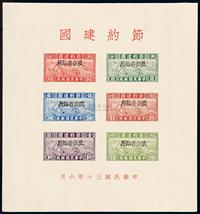 M/S 1944年新疆邮政管理局节约建国小全张黑色小字木戳加盖“限新省贴用”一件