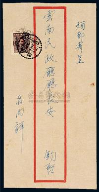 E 1949年昆明寄本埠银元封