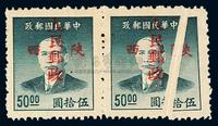 ★1949年西北区孙中山像金圆加盖“陕西人民邮政”红字/50元邮票横双连