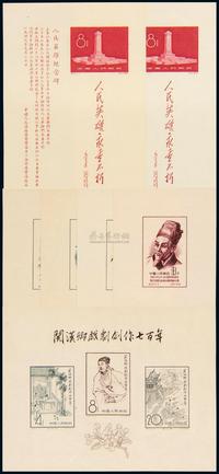 M/S 1955-1958年纪33M“古代科学家”小型张四枚全；纪47M“人民英雄纪念碑”小型张二枚；纪50M“关汉卿戏剧创作七百年”小型张一枚