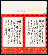 ★★1967年文7邮票“七律·人民解放军占领南京”横双连