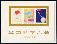 M/S 1978年J.25M“全国科学大会”小全张一枚