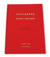 L 1983年吴乐园著《红印花加盖邮票专集》一册