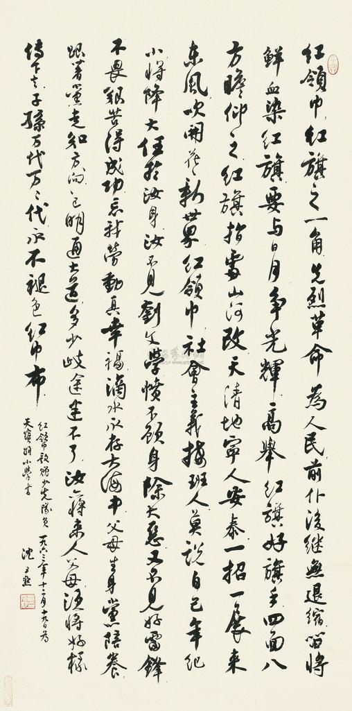 沈尹默 1963年作 行书红领巾歌 镜心