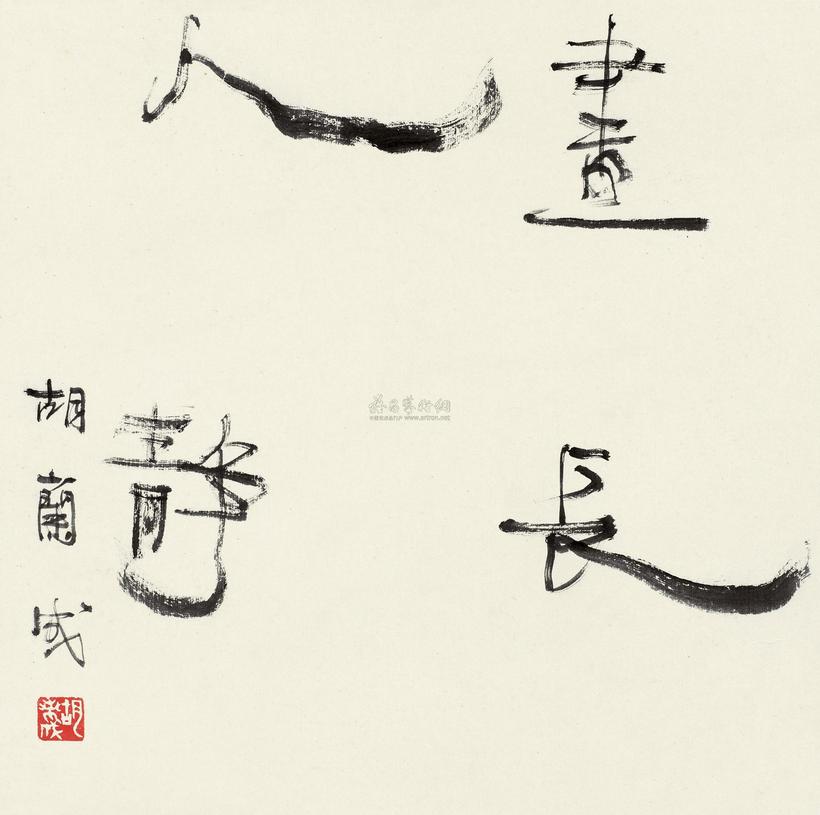 胡兰成 书法“昼长人静” 镜心