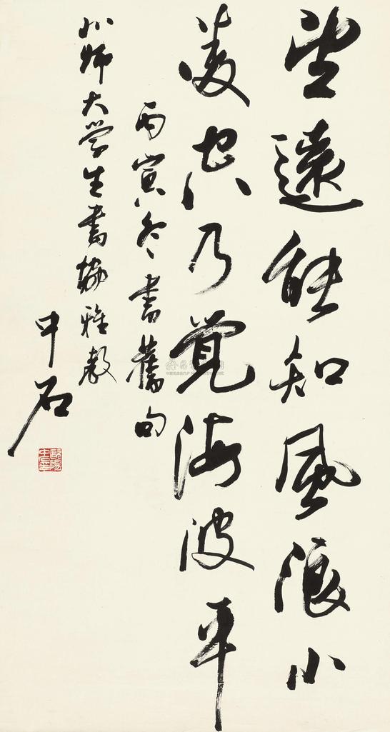 欧阳中石 丙寅（1986年）作 行书自作诗句 立轴
