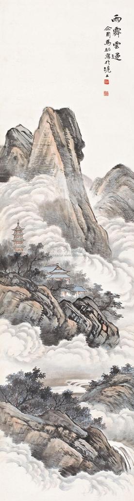 马骀 雨霁云归 立轴